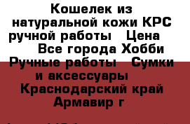 Кошелек из натуральной кожи КРС ручной работы › Цена ­ 850 - Все города Хобби. Ручные работы » Сумки и аксессуары   . Краснодарский край,Армавир г.